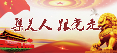 黨工團婦